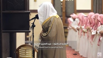 سورة السجدة والأحزاب - للقارئ الشيخ د/ عبدالعزيز الأحمد