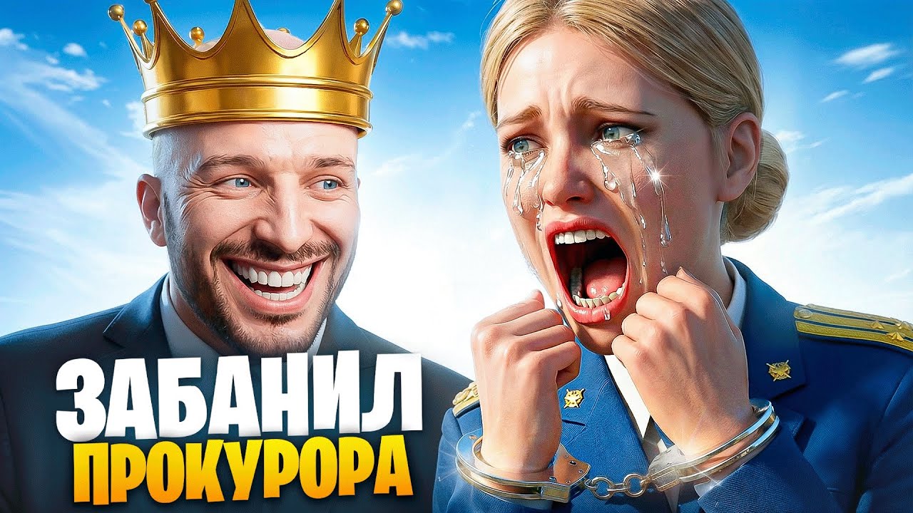 АДМИН ЗАБАНИЛ ПРОКУРОРА ВЫСЕРШУ В ГТА 5 РП / MAJESTIC RP