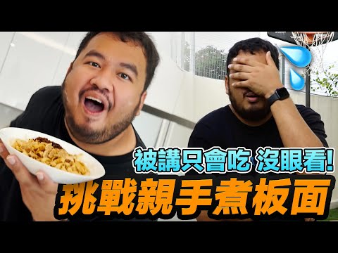 親自下手煮板面 再找人試吃點評! 打包的和我親手煮的 他們竟然選??｜大Hee Vlog｜