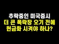 추락중인 미국증시, 더 큰 폭락장 오기 전에 지금이라도 현금화 시켜야 하나?