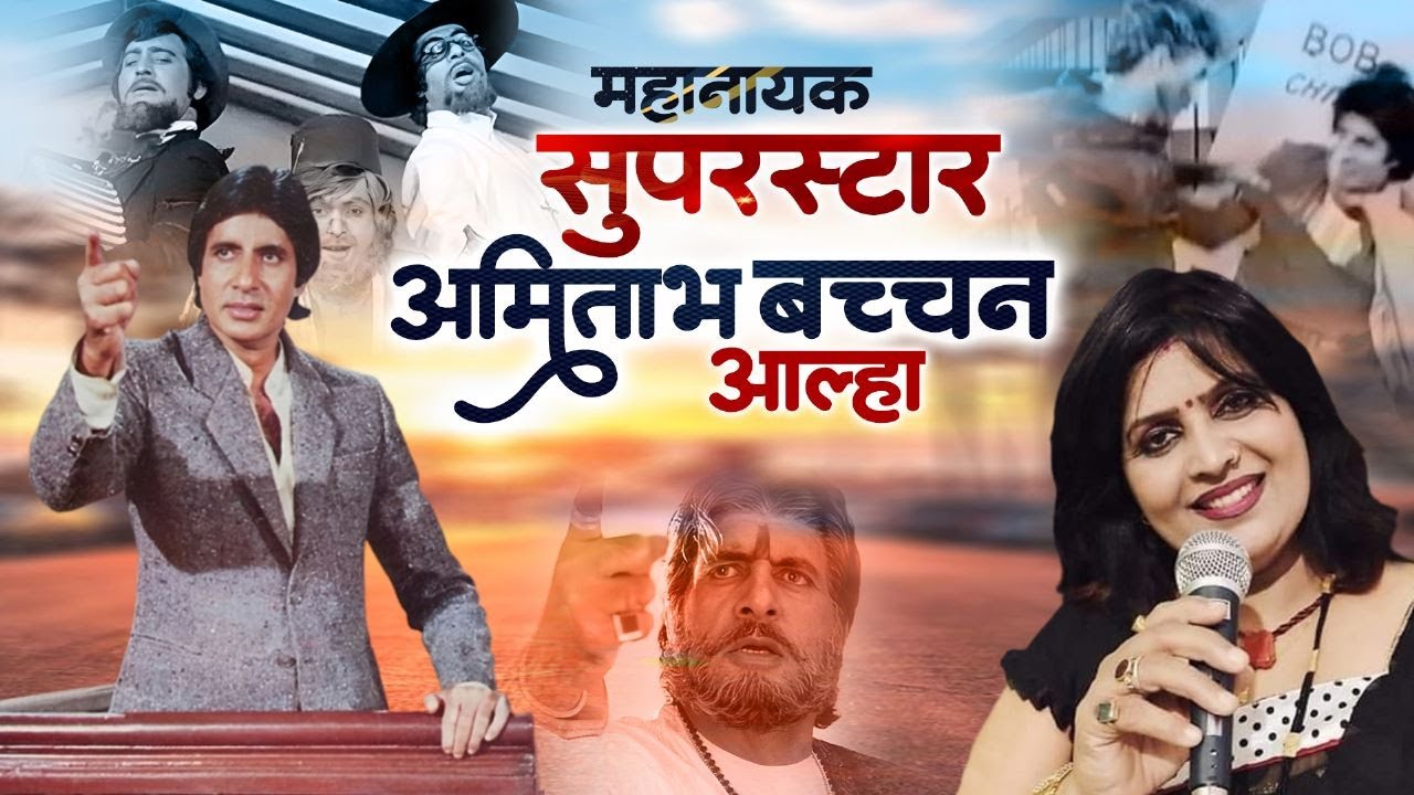 महानायक सुपरस्टार अमिताभ बच्चन जी का आल्हा सुनिए स्वर -संजो बघेल