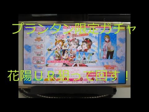 スクフェス　小泉花陽　選べるメンバープランタン限定勧誘クール　70連！　限定花陽UR３種狙い！