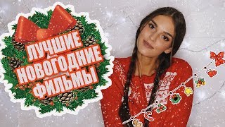 САМЫЕ ЛУЧШИЕ НОВОГОДНИЕ ФИЛЬМЫ | КАК СОЗДАТЬ НОВОГОДНЕЕ НАСТРОЕНИЕ САМЫЕ ЛУЧШИЕ НОВОГОДНИЕ ФИЛЬМЫ | КАК СОЗДАТЬ НОВОГОДНЕЕ НАСТРОЕНИЕ