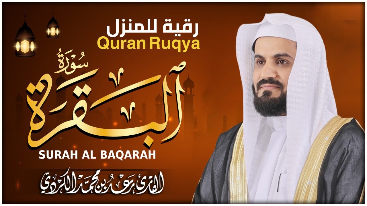 سورة البقرة كاملة بصوت رعد الكردي | تلاوة خاشعة تهز القلوب وتشرح الصدر Surah Al-Baqarah