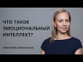 Что такое эмоциональный интеллект?  Виктория Шиманская