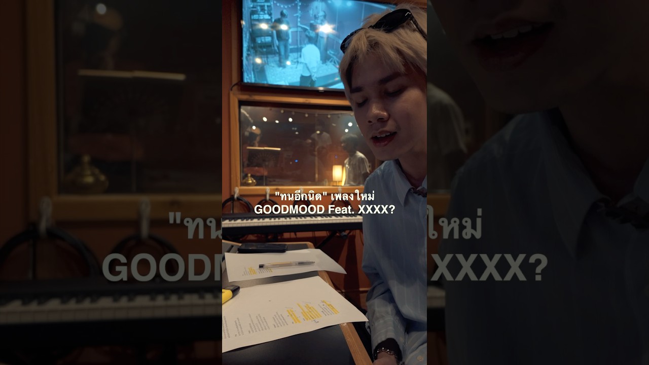 เพลงใหม่ GOODMOOD Feat.XXXX ✍️? ฟังเพลงเต็ม 29 เมษายนนี้ #genieShorts