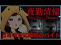 【 夜勤清掃 】夜勤のオフィス清掃をするホラーゲーム!ゴミの日に掃除するぞ!【 The Night Cleaner/#のんなま 】