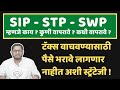 Sip swp stp strategy explained in marathi  netbhet  marathi moneysmart series