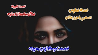 قصة غناوي / شاب كان غاوي في بنيه / اصحي يا عزيز غلاي / غلاك ما تخاف عليه / اسمع القصة مؤثره