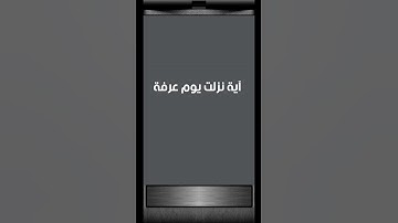 #آية نزلت يوم #عرفة ####تلاوة خاشعة #القارئ حمادة جودة هلال