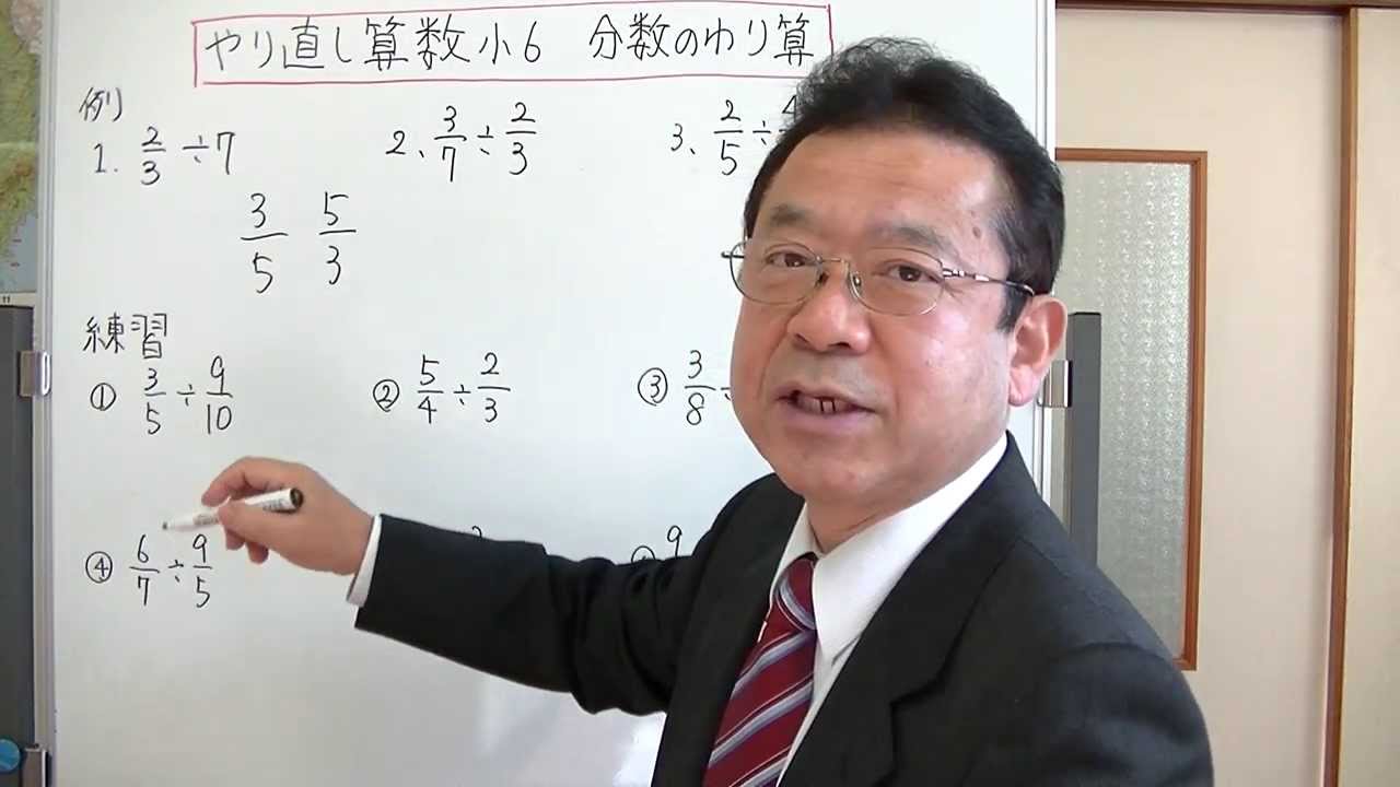 やり直し算数小6 分数の割り算 動画 朋徳学院学習ブログ Jao やり直し算数小6 分数の割り算 動画 朋徳学院学習ブログ Jao