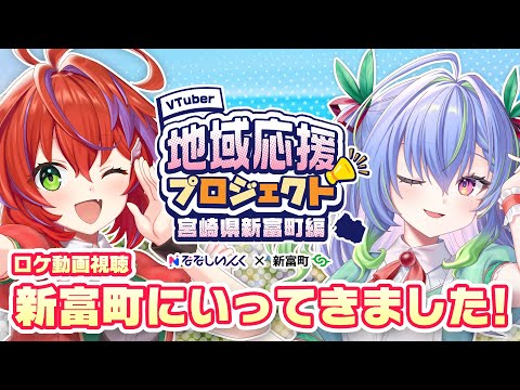 【 地域応援プロジェクト 】魅力満載！新富町にいってきました！【 涼海ネモ / 茜音カンナ / ななしいんく 】