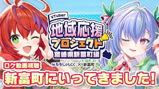 地域応援プロジェクト 】魅力満載！新富町にいってきました！【 涼海