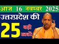 Today UP News : 16 November 2025 || उत्तरप्रदेश मुख्य समाचार || यूपी की 25 बड़ी खबरें || up samachar