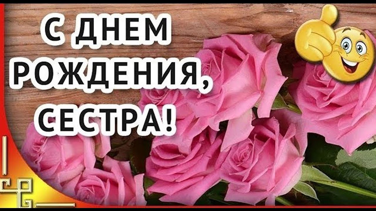 Бесплатное Красивое Видео Поздравление Сестре