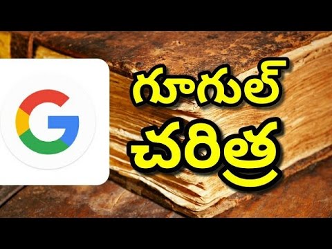(Google History/Story from origin Telugulo) గూగుల్ చరిత్ర/కథ తెలుగులో