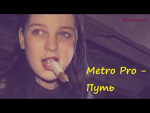 Metro Pro - Путь ( Дети Улиц )