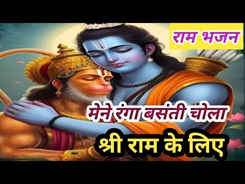 🌹राम का बहुत सुंदर सरल भजन 💯 मेने रंगा बसंती चोला #withlyricsbhajan #rambhajan