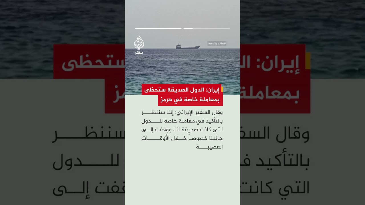 سفير إيران لدى الصين: الدول الصديقة ستحظى بمعاملة خاصة في مضيق هرمز