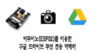 아두이노(ESP32)를 이용한 구글 드라이브 무선 전송 카메라