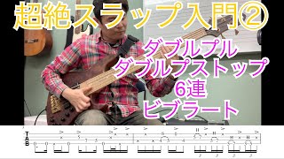 スラップ道場②  超絶スラップ入門　　ダブルプル　6連　ダブルストップ　ビブラート　slap  tabs