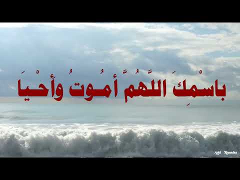 كان النبي صلى الله عليه وسلم إذا أراد أن ينام قال باسمك اللهم أموت وأحيا