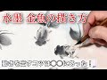【水墨画】金魚の描き方♪ 〜初心者でも動きを出せる墨絵技法〜 sumi-e how To draw Goldfish