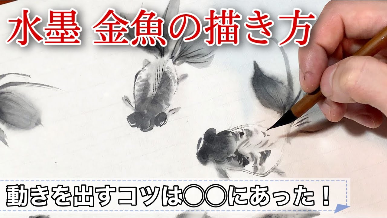 水墨画 金魚の描き方 初心者でも動きを出せる墨絵技法 Sumi E How To Draw Goldfish Youtube