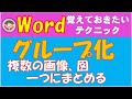 複数の画像や図形を一つにまとめるグループ化についてご紹介します。グループ化にすると画像も図形もまとめて一緒に移動、サイズ変更、回転ができます。覚えておきたいテクニックの一つです。