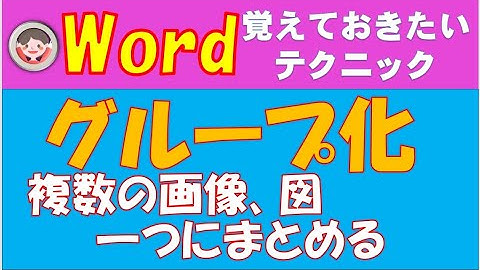 複数の画像や図形を一つにまとめるグループ化についてご紹介します。グループ化にすると画像も図形もまとめて一緒に移動、サイズ変更、回転ができます。覚えておきたいテクニックの一つです。