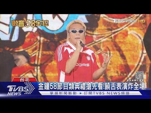 金鐘58節目類典禮「表演搶先看」　熊仔、阿跨面、潮州土狗炸翻全場｜TVBS新聞 @TVBSNEWS01