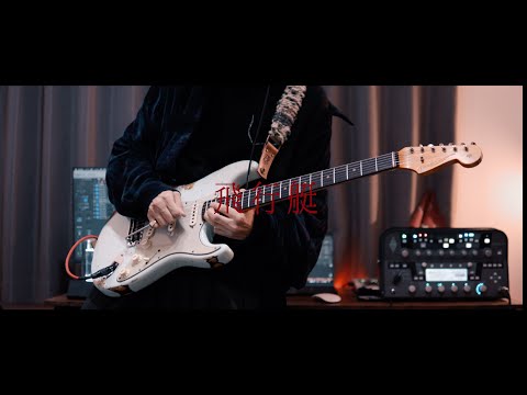 King Gnu -「飛行艇」 ギターを弾いてみました (Guitar Full cover)