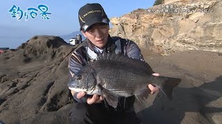 【釣り百景】#384 魚種豊かなフィールド 鹿児島県錦江湾で良型チヌを狙う！