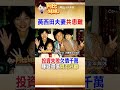 投資失利慘賠5千萬！黃西田夫妻拚命還債 與愛女分隔兩地心在淌血　#阿比妹妹 @台灣大搜索CtiCSI
