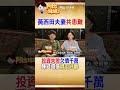 投資失利慘賠5千萬！黃西田夫妻拚命還債 與愛女分隔兩地心在淌血　#阿比妹妹 @台灣大搜索CtiCSI