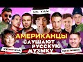 LIL XAN Слушает Русскую Музыку MORGENSHTERN, IMANBEK, СКРИПТОНИТ, MIYAGI, КОРЖ, КРИД, SLAVA MARLOW