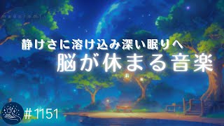 【睡眠用BGM】静けさに溶け込み深い眠りへ🌙　脳が休まるヒーリングミュージック　お休み前の癒し音楽、睡眠導入　#1151｜madoromi by madoromi - Healing Sleep Music 17,132 views 6 days ago 3 hours, 50 minutes