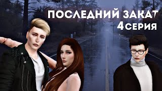 Сериал Sims 4 "Последний закат" 4 серия Сериал Sims 4 "Последний закат" 4 серия