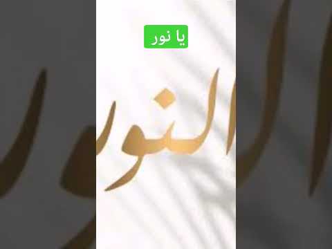 ذكر اسم الله النور يا نور  لايك دويتو حالات ترند قصة الاستغفار اكسبلور تاريخ قصص