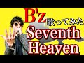 【ELEVEN】B&#39;z「Seventh Heaven」歌ってみた