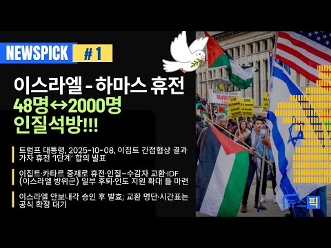 🕊️ 이스라엘-하마스 휴전 서명! 48명↔2000명 교환…24시간 내 철수 시작되나? #이스라엘 #이스라엘팔레스타인분쟁