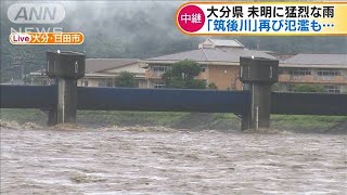 大分　未明に猛烈な雨　「筑後川」再び氾濫も・・・(20/07/08)