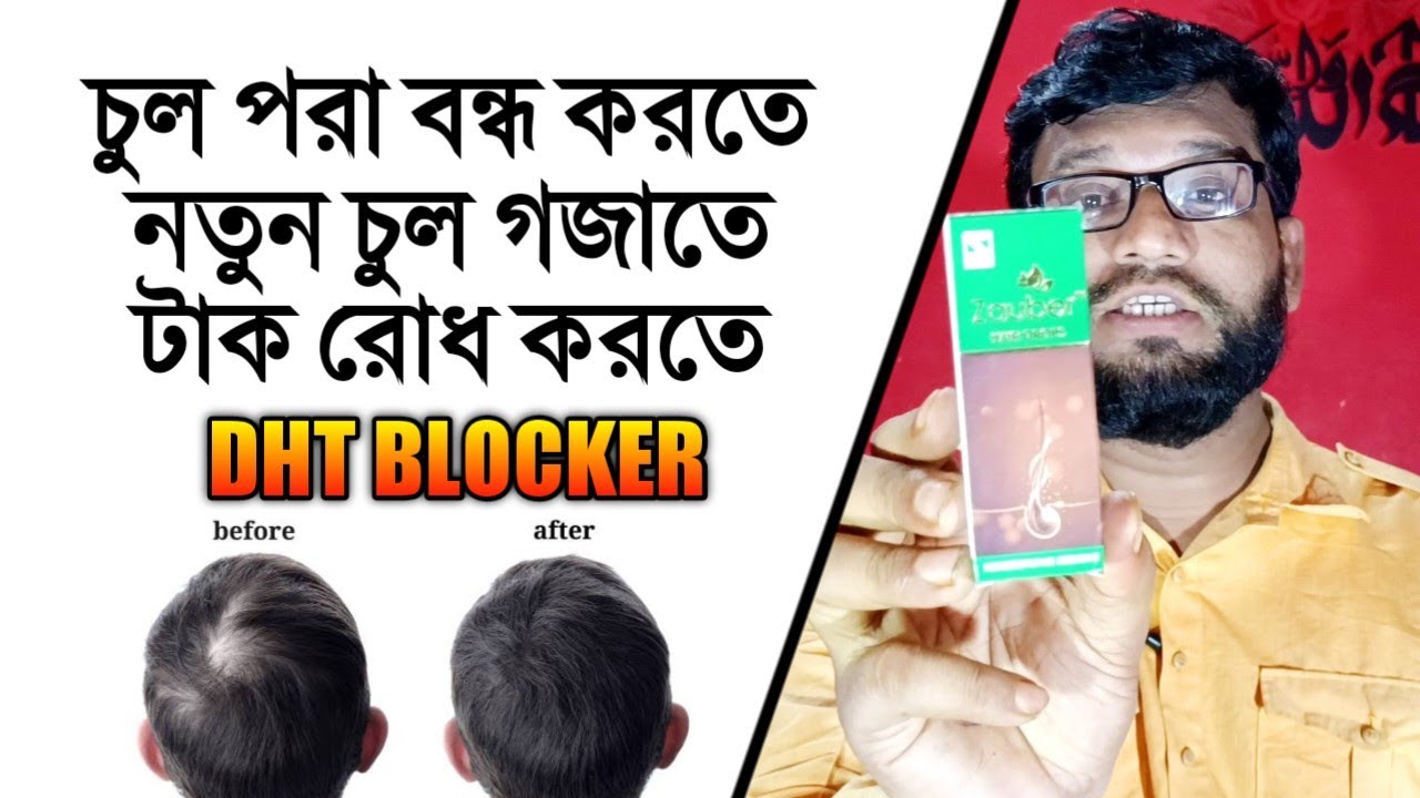 চুল পরা বন্ধ করা নতুন গজানোর উপায় | DHT blocker homeopathy medicine | টাক পরা রোধ করার উপায়