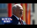 Лукашэнка не аддасць уладу, трансфармацыі не будзе | Лукашенко не отдаст власть