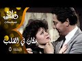 مسلسل مكان في القلب إلهام شاهين مصطفى فهمي أبو بكر عزت الحلقة 05 من 13 