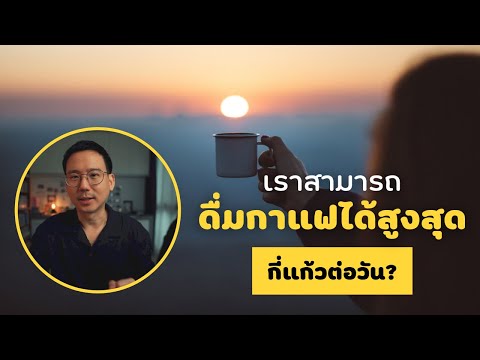 เราสามารถดื่มกาแฟได้สูงสุดกี่แก้วต่อวัน | MONDAY Talk EP6