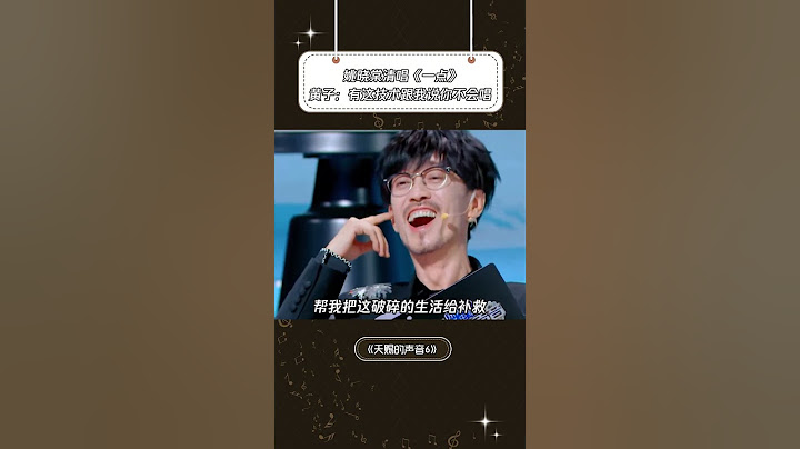 《一点》终究是黄子一人扛下了所有rap #天赐的声音第6季 #姚晓棠 #黄子弘凡 #音乐 #音樂安利站