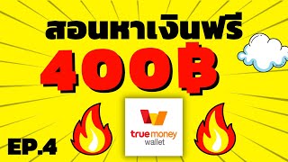 หาเงินเข้า wallet 400 บาท สอนหาเงินเข้า Truemoney wallet ฟรี