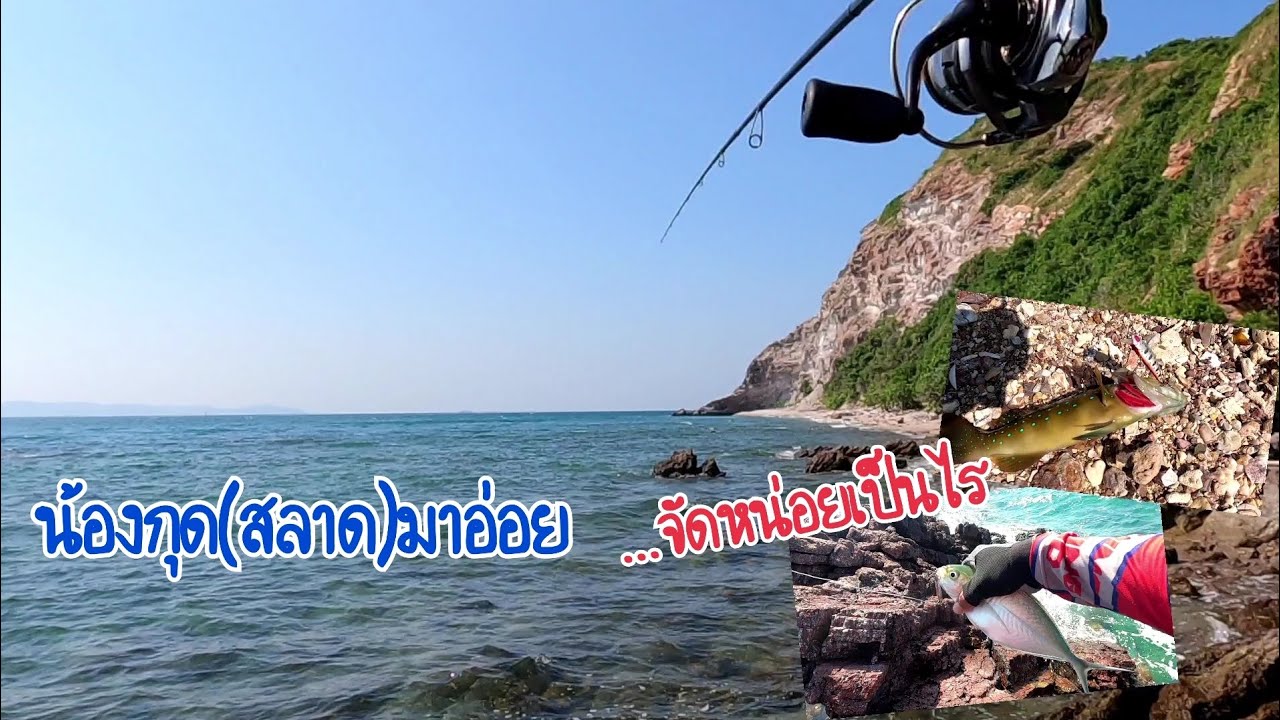 Ep17. ตกปลากุดสลาดด้วยเหยื่อปลั๊กที่เกาะล้าน จ.ชลบุรี