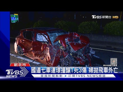 國道七車連環撞釀1死3傷 婦拋飛車外亡｜TVBS新聞 @TVBSNEWS01